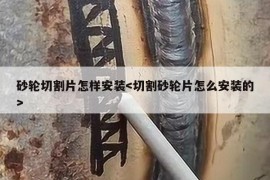 砂轮切割片怎样安装