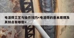 电渣焊工艺与操作技巧