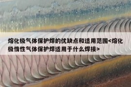 熔化极气体保护焊的优缺点和适用范围