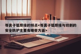 等离子弧焊接的特点