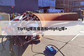 TipTig焊百度百科