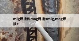 mig焊接和mag焊接