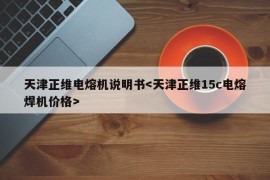 天津正维电熔机说明书