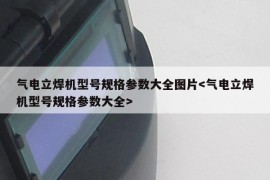 气电立焊机型号规格参数大全图片