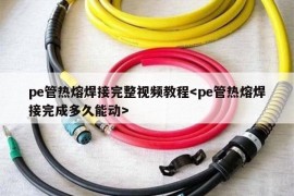 pe管热熔焊接完整视频教程