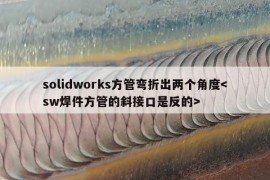 solidworks方管弯折出两个角度