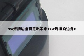 sw焊接边角预览出不来