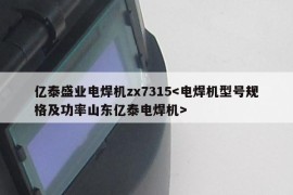 亿泰盛业电焊机zx7315