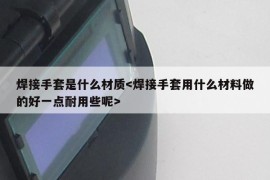 焊接手套是什么材质