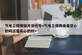 气电立焊焊接方法代号