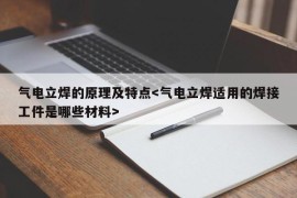 气电立焊的原理及特点