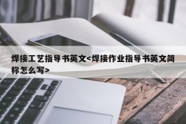 焊接工艺指导书英文