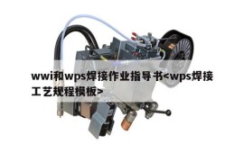 wwi和wps焊接作业指导书