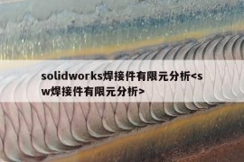 solidworks焊接件有限元分析