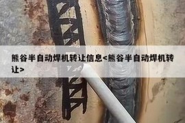 熊谷半自动焊机转让信息