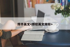 焊件英文