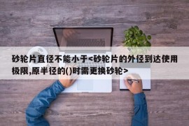 砂轮片直径不能小于