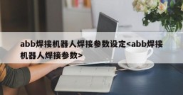 abb焊接机器人焊接参数设定