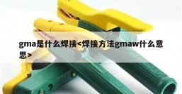 gma是什么焊接