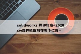 solidworks 焊件轮廓