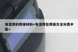 电渣焊的焊接材料