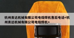 杭州青达机械有限公司电熔焊机售后电话