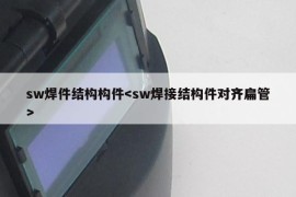 sw焊件结构构件