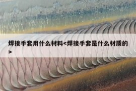 焊接手套用什么材料