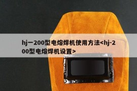 hj一200型电熔焊机使用方法