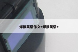 焊接英语作文