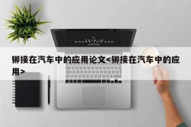 铆接在汽车中的应用论文