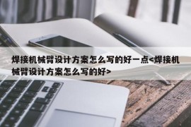 焊接机械臂设计方案怎么写的好一点