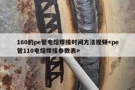 160的pe管电熔焊接时间方法视频