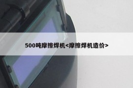 500吨摩擦焊机