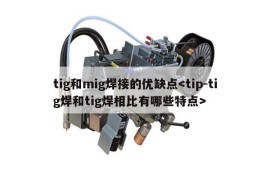 tig和mig焊接的优缺点