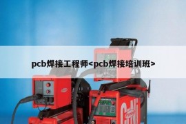 pcb焊接工程师