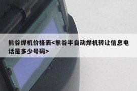 熊谷焊机价格表