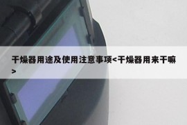 干燥器用途及使用注意事项