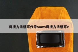 焊接方法缩写代号saw