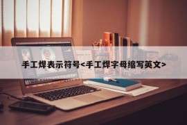 手工焊表示符号