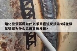 熔化极氩弧焊为什么采用直流反接法