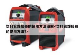 塑料管焊接器的使用方法图解