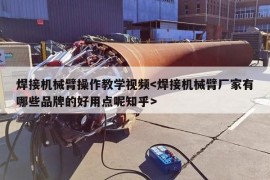焊接机械臂操作教学视频