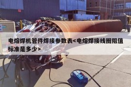 电熔焊机管件焊接参数表