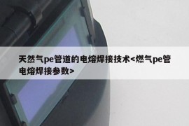 天然气pe管道的电熔焊接技术