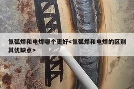 氩弧焊和电焊哪个更好