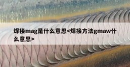 焊接mag是什么意思