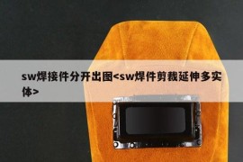 sw焊接件分开出图