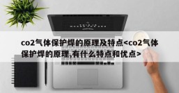 co2气体保护焊的原理及特点