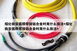 熔化极氩弧焊焊接铝合金时用什么接法